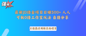 最新项目0撸项目京东掘金单日500＋项目拆解-精品虚拟资源库