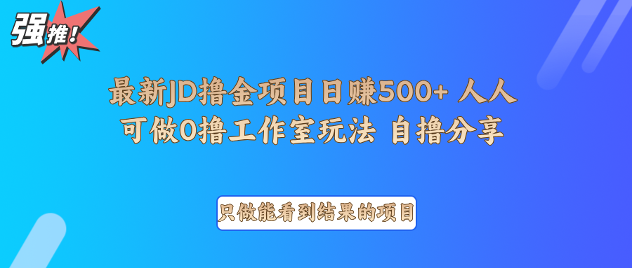 最新项目0撸项目京东掘金单日500＋项目拆解-精品虚拟资源库