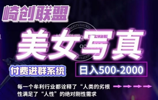 美女写真项目，低成本创业的机会，操作简单，只需要搬运，日入500+(更新)-精品虚拟资源库