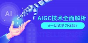AIGC技术全面解析，从指令优化到生活应用，再到商业落地，一站式学习体验-精品虚拟资源库