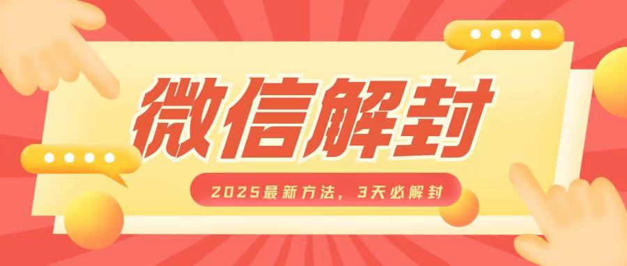 微信解封2025最新方法，3天必解封，自用售卖均可，一单就是大几百-精品虚拟资源库