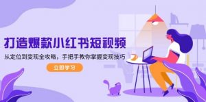 打造爆款小红书短视频,从定位到变现全攻略,手把手教你掌握变现技巧-精品虚拟资源库