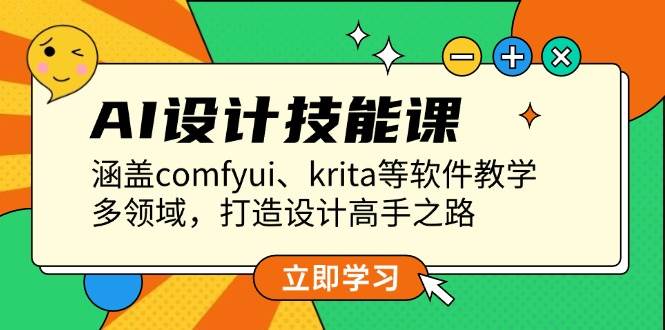 AI设计技能课，涵盖comfyui、krita等软件教学，多领域，打造设计高手之路-精品虚拟资源库