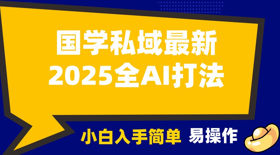 2025国学最新全AI打法，月入3w+，客户主动加你，小白可无脑操作！-精品虚拟资源库