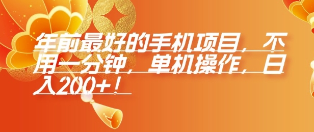 年前最好的手机项目，不用一分钟，单机操作，日入2张【揭秘】-精品虚拟资源库
