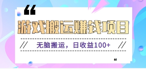 抖音快手小游戏搬砖赚钱项目，无脑搬运，边玩边赚钱日收益100+-精品虚拟资源库