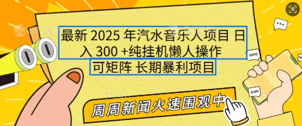 2025年最新汽水音乐人项目，单号日入3张，可多号操作，可矩阵，长期稳定小白轻松上手【揭秘】-精品虚拟资源库