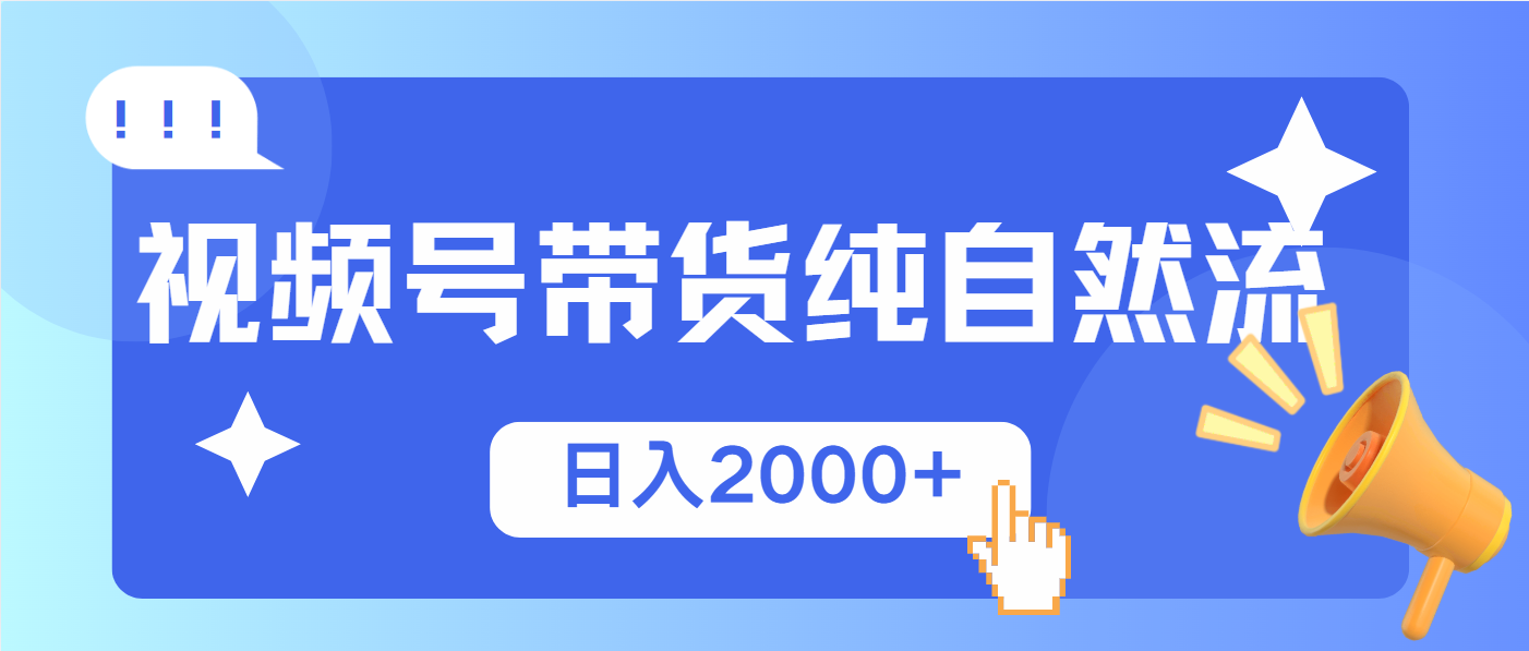 视频号带货，纯自然流，起号简单，爆率高轻松日入2000+-精品虚拟资源库