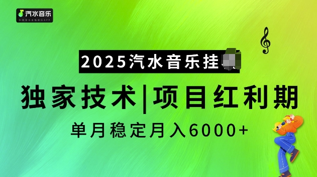 2025汽水音乐挂JI项目，独家最新技术，项目红利期稳定月入6000+-精品虚拟资源库