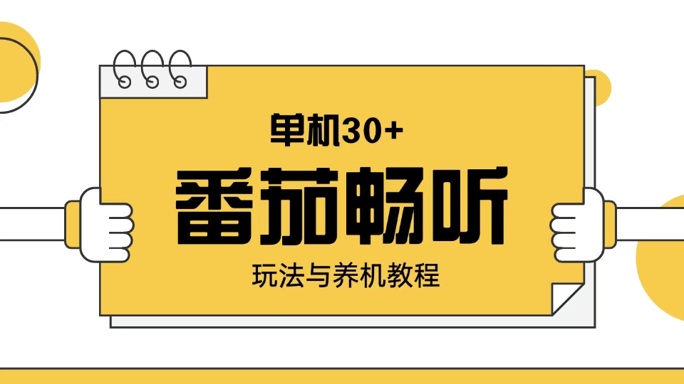 番茄畅听玩法与养机教程：单日日入30+。-精品虚拟资源库