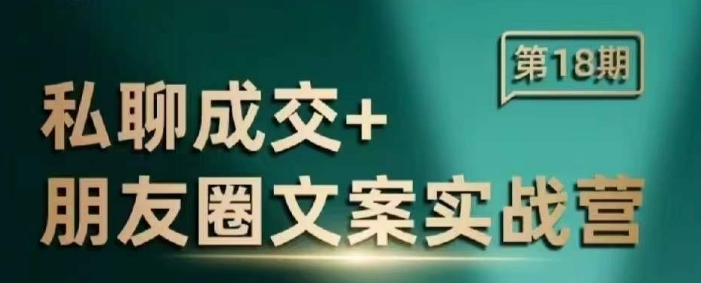 私聊成交朋友圈文案实战营，比较好的私域成交朋友圈文案课程-精品虚拟资源库