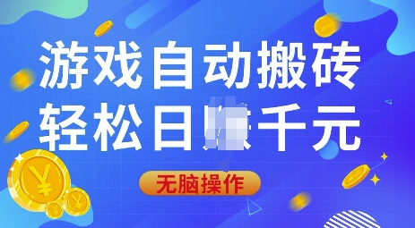 游戏自动搬砖，轻松日入上千，0基础无脑操作【揭秘】-精品虚拟资源库
