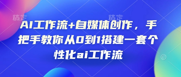 AI工作流+自媒体创作，手把手教你从0到1搭建一套个性化ai工作流-精品虚拟资源库