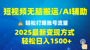 2025短视频AI辅助爆流技巧，最新变现玩法月入1万+，批量上可月入5万-精品虚拟资源库