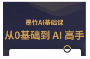 AI基础课,从0到 AI 高手,探索 AI 的无限可能-精品虚拟资源库