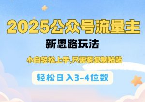 2025公双号流量主新思路玩法，小白轻松上手，只需要复制粘贴，轻松日入3-4位数-精品虚拟资源库