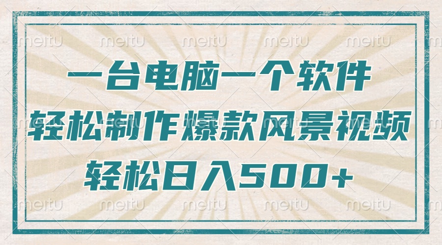 只需一台电脑一个软件，教你轻松做出爆款治愈风景视频，轻松日入500+-精品虚拟资源库