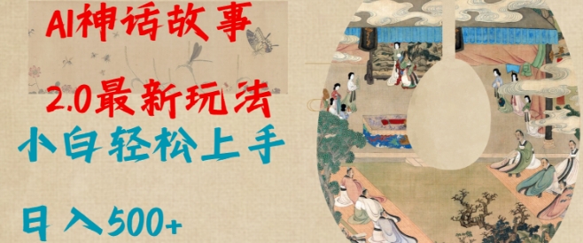 Al神话故事2.0最新玩法，小白轻松上手，日入多张-精品虚拟资源库
