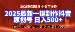 2025最新零基础制作100%过原创的美女抖音号，轻松日引百粉，后端转化日入5张-精品虚拟资源库