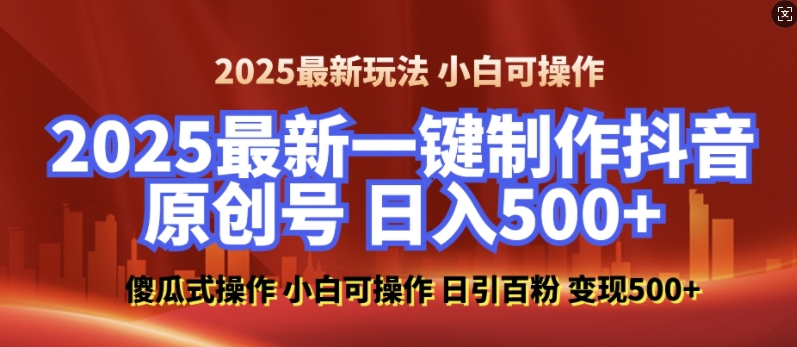 2025最新零基础制作100%过原创的美女抖音号，轻松日引百粉，后端转化日入5张-精品虚拟资源库