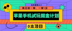 苹果手机试玩掘金计划，0本项目两分钟一单，一单1块 当天提现几十-精品虚拟资源库