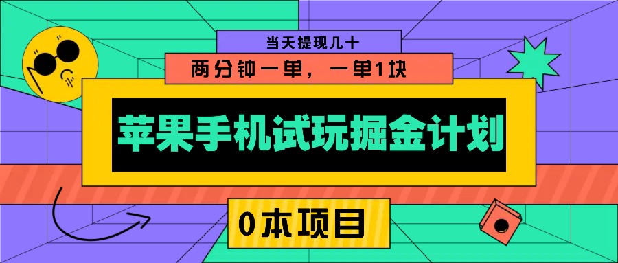 苹果手机试玩掘金计划，0本项目两分钟一单，一单1块 当天提现几十-精品虚拟资源库