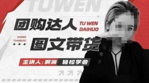 团购达人图文带货系列课，抓住本地生活的新风口，做到团购出单获取佣金，比带货更快触达结果的-精品虚拟资源库