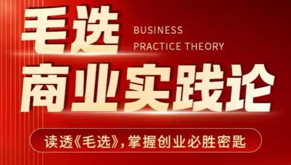 毛选商业实践论，读透《毛选》掌握创业必胜密匙-精品虚拟资源库