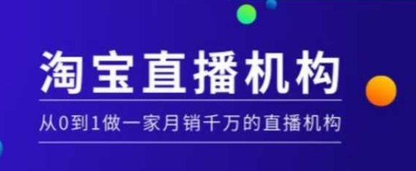 淘宝直播运营实操课【MCN机构】，从0到1做一家月销千万的直播机构-精品虚拟资源库