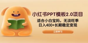 小红书PPT模板2.0项目，适合小白宝妈，无淡旺季，日入400+长期稳定变现-精品虚拟资源库