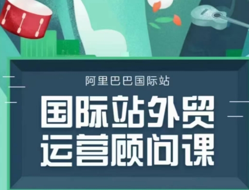 国际站运营顾问系列课程，一套完整的运营思路和逻辑-精品虚拟资源库