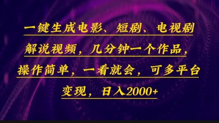 一键生成电影，短剧，电视剧解说视频，几分钟一个作品，操作简单，一看…-精品虚拟资源库