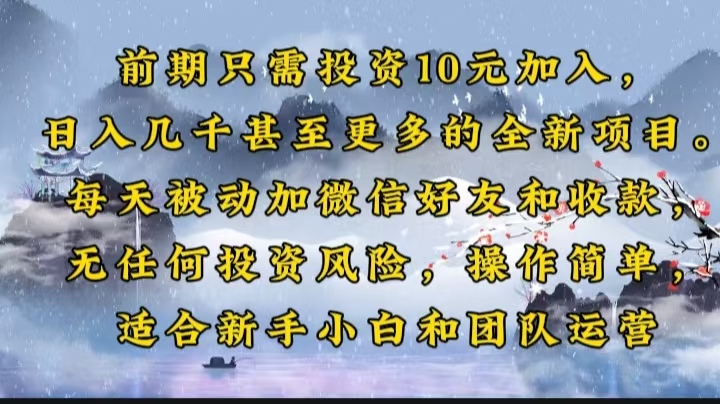 前期只需投资10元加入，日入几千甚至更多的全新项目。每天被动加微信好…-精品虚拟资源库