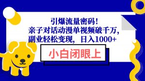 引爆流量密码！亲子对话动漫单视频破千万，副业轻松变现，日入1000+-精品虚拟资源库