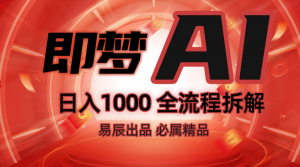 抖音最火的副业玩法拆解！即梦AI抖音副业操作全流程教学！-精品虚拟资源库