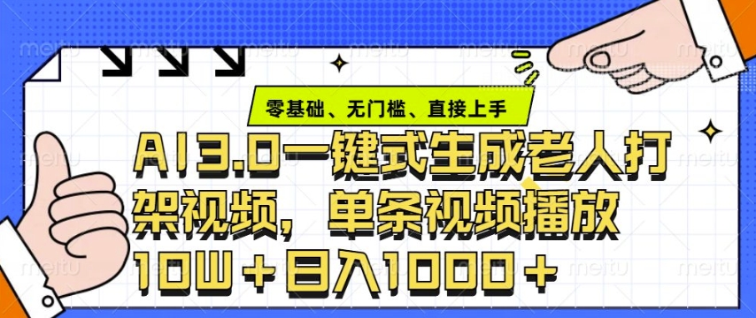 ai3.0玩法快速制作老年人争吵决斗视频，一条视频点赞10W+，单日变现多张-精品虚拟资源库