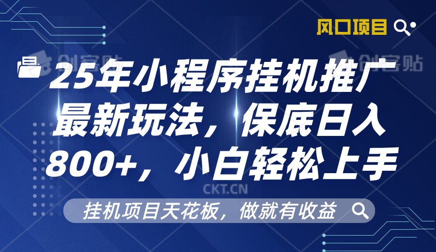 2025年小程序挂机推广最新玩法，保底日入800+，小白轻松上手-精品虚拟资源库