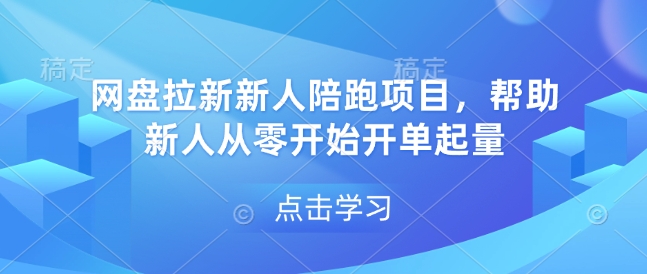 网盘拉新新人陪跑项目，帮助新人从零开始开单起量-精品虚拟资源库