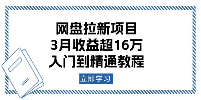 网盘拉新项目：3月收益超16万，入门到精通教程-精品虚拟资源库