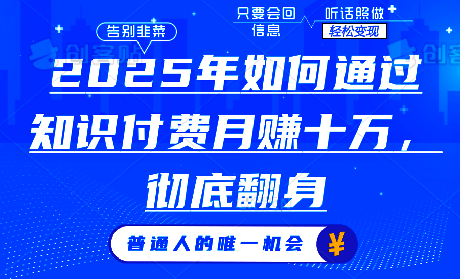 2025年如何通过知识付费月入十万，年入百万。。-精品虚拟资源库