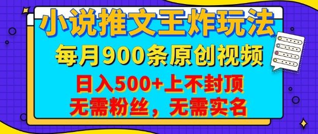 小说推文王炸玩法，一键代发，每月最多领900条原创视频，播放量收益日入5张，无需粉丝，无需实名【揭秘】-精品虚拟资源库