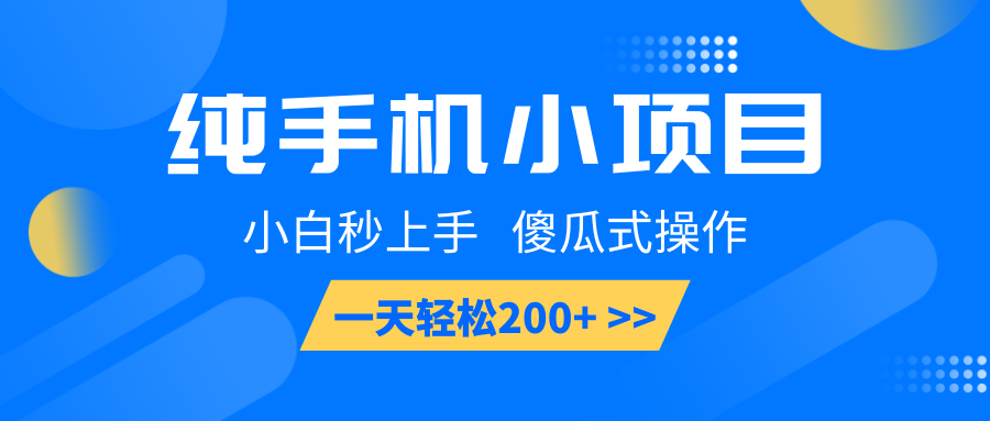纯手机小项目，小白秒上手， 傻瓜式操作，一天轻松200+-精品虚拟资源库