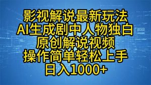 影视解说最新玩法,AI生成剧中人物独白原创解说视频,操作简单,轻松上...-精品虚拟资源库