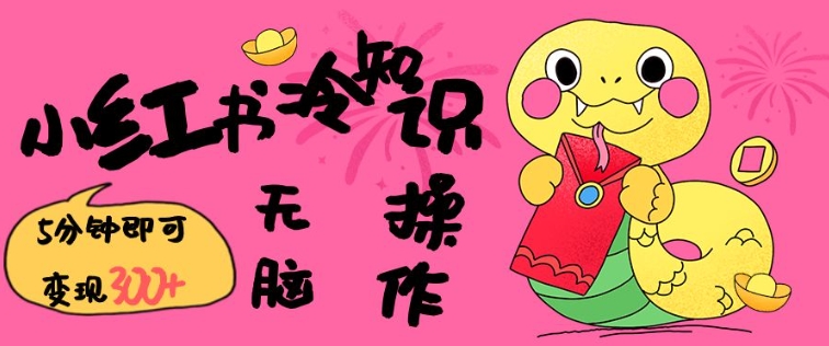 小红书冷知识账号，无脑复制粘贴，5分钟即可变现3张-精品虚拟资源库