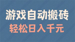 游戏自动搬砖，轻松日入1000+ 适合矩阵操作-精品虚拟资源库