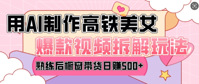 AI美女爆款视频热门玩法，日均变现5张，赶快跟上一起吃肉-精品虚拟资源库
