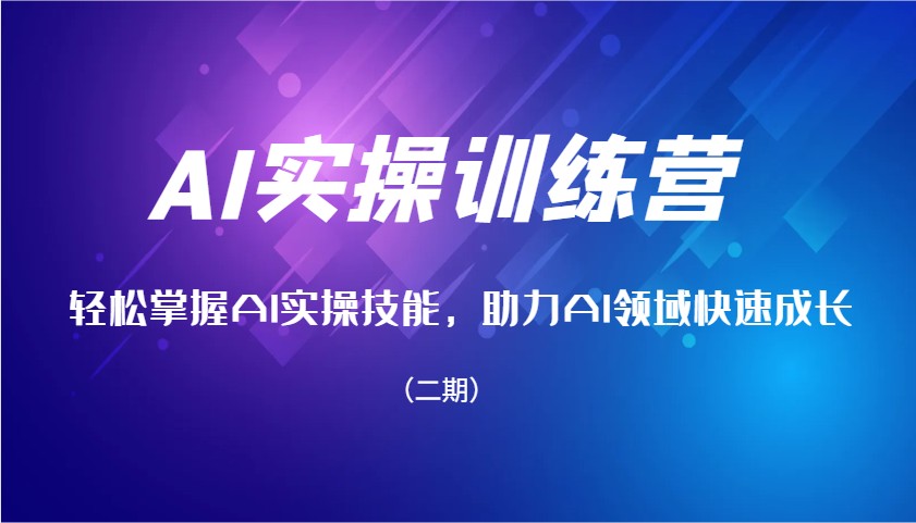 AI实操训练营，轻松掌握AI实操技能，助力AI领域快速成长(二期)-精品虚拟资源库