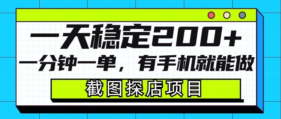 截图探店项目，一分钟一单，有手机就能做，一天稳定200+-精品虚拟资源库