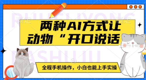 两种AI方式让动物“开口说话”  全程手机操作，小白也能上手实操-精品虚拟资源库