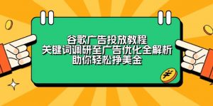谷歌广告投放教程:关键词调研至广告优化全解析,助你轻松挣美金-精品虚拟资源库
